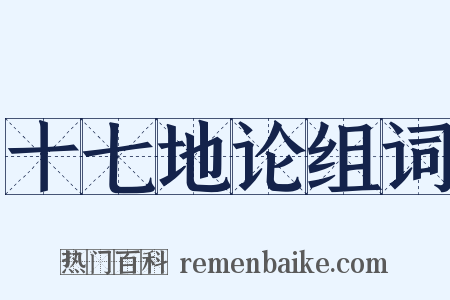 十七地论组词是什么意思的图片